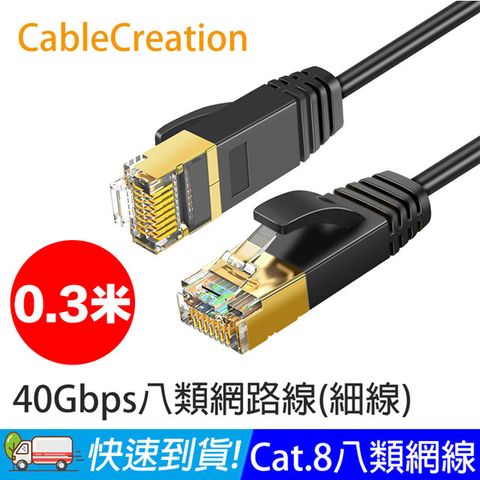 CableCreation 0.3米 八類網路線 40Gbps CAT.8 CAT8 RJ45 OD3.0 細線 (CL0325)