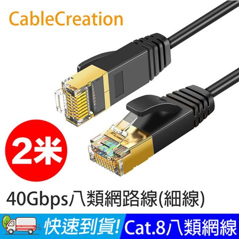 CableCreation 2米 八類網路線 40Gbps 八芯雙絞 CAT.8 CAT8 RJ45 OD3.0 細線 (CL0328)