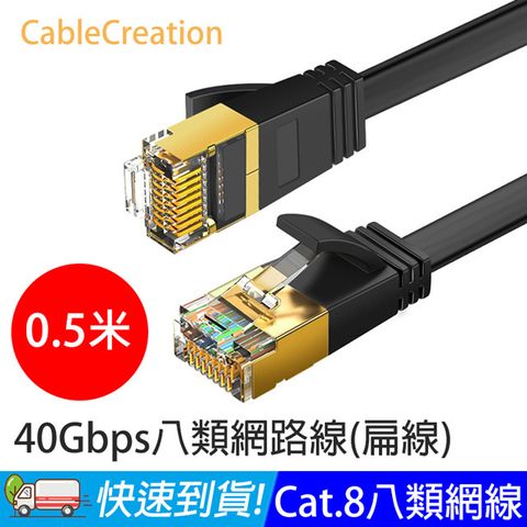 CableCreation 0.5米 八類網路線 40Gbps 八芯雙絞 CAT.8 CAT8 RJ45 OD2.2 扁線 (CL0331)