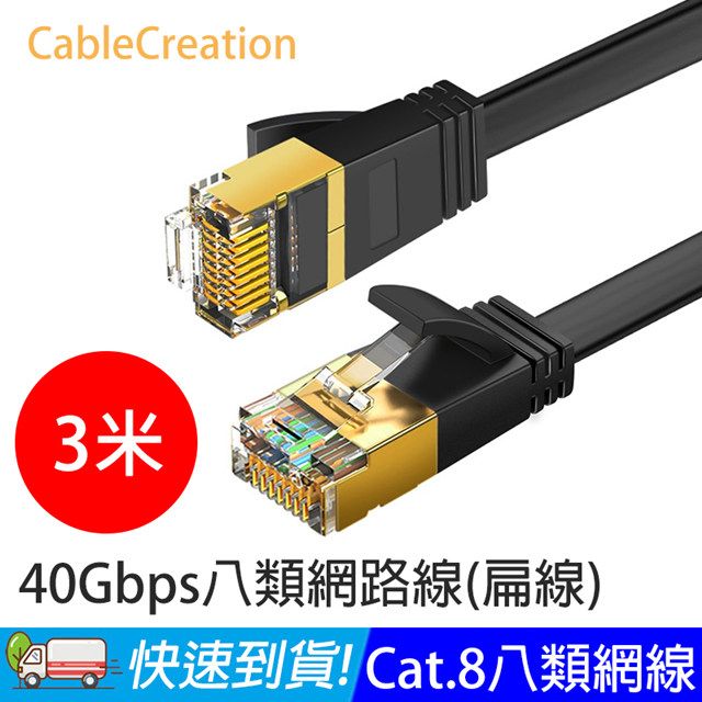 CableCreation  3米 八類網路線 40Gbps 八芯雙絞 CAT.8 CAT8 RJ45 OD2.2 扁線 (CL0335)