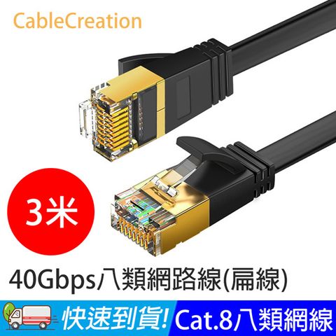 CableCreation 3米 八類網路線 40Gbps 八芯雙絞 CAT.8 CAT8 RJ45 OD2.2 扁線 (CL0335)
