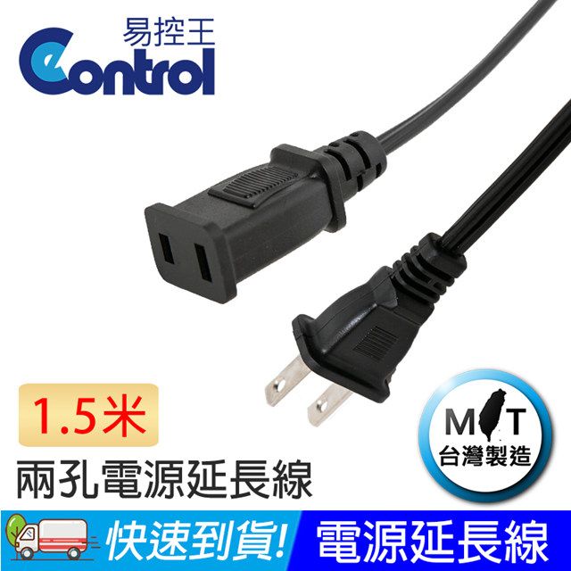 易控王 1.5米 3C電源延長線 投影機 電腦 電源線 二孔 SPT-2-18AWG*2C (70-030-01)