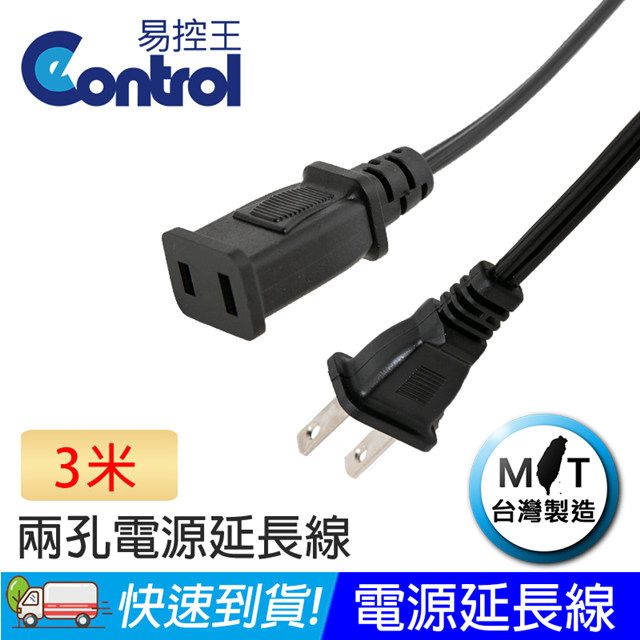 易控王 3米 3C電源延長線 投影機 電腦 電源線 二孔 SPT-2-18AWG*2C (70-030-02)