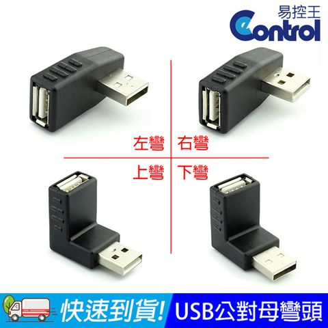 易控王 USB公對母轉接頭 轉接器 彎頭 90度直角(40-744)