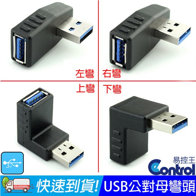 易控王 USB3.0公對母轉接頭 轉接器 彎頭 L型轉角 90度轉角(40-745)