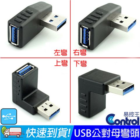 【易控王】USB3.0公對母轉接頭 轉接器 彎頭 L型轉角 90度轉角(40-745)