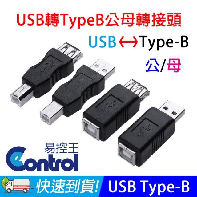 易控王 USB母 對 Type-B公 轉接頭 (40-747-03)