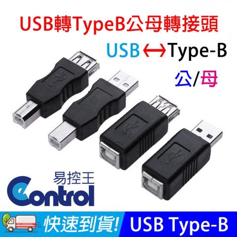 易控王 USB母 對 Type-B母 轉接頭 (40-747-04)