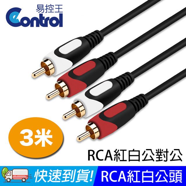 易控王 3米 RCA紅白音源線 公對公 RCA to RCA 高傳真線 防失真 鍍金接口 (30-231)