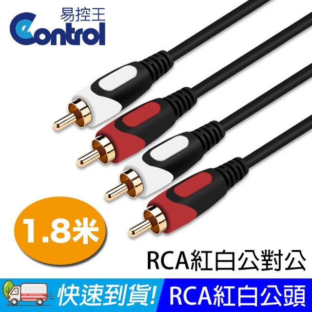 易控王 1.8米 RCA紅白音源線 公對公 RCA to RCA 高傳真線 防失真 鍍金接口 (30-230)