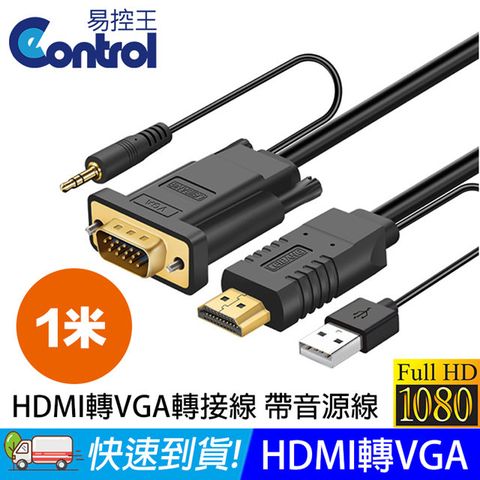 易控王 1米 HDMI 轉 VGA 轉接線 FHD 1080P