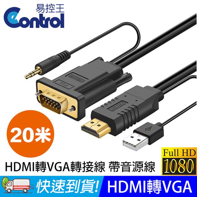 易控王 20米 HDMI 轉 VGA 轉接線 FHD 1080P