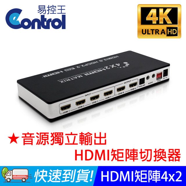 易控王 HDMI 四進二出 矩陣 MATRIX 4x2音源分離 4K EDID 鋁合金(40-211-01)