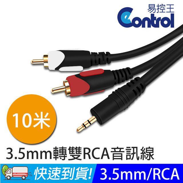 易控王 10米 3.5mm 轉 雙RCA音源線 音頻線 手機/電腦連接音響 (30-222)