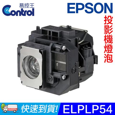 易控王 ELPLP54 EPSON投影機燈泡 原廠燈泡帶殼 適用EB-S8/X7/X8/W7(90-226)