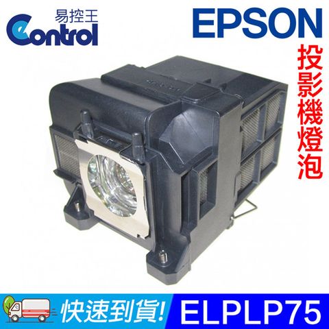 【易控王】ELPLP75 EPSON 投影機燈泡 原廠燈泡帶殼 適用EB-1940W/1945W/1950(90-230)