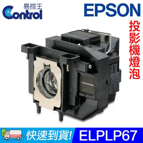 易控王 ELPLP67 EPSON 投影機燈泡 原廠燈泡帶殼 (90-213)