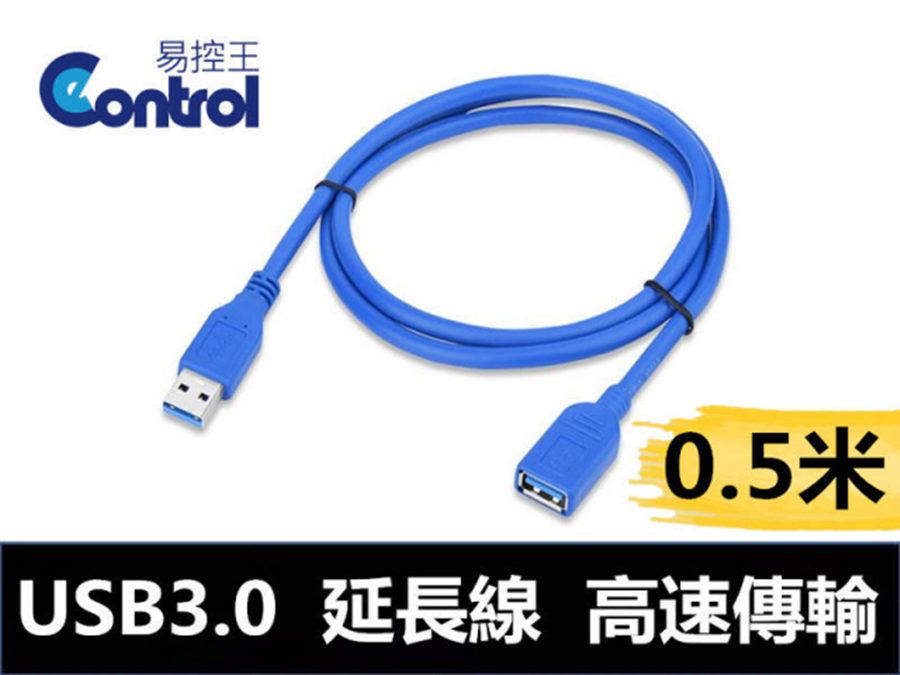 易控王 0.5 米 USB3.0 公母延長線 高速USB傳輸線 兩入組(30-722)