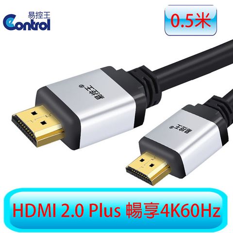 【易控王】0.5米 E20P HDMI 4K Plus版 4K60Hz HDR 兩入組(30-320)