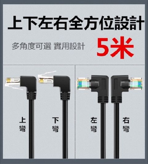 易控王 Cat6 5米 高速彎頭網路線 / 鍍金網路線 / 上彎頭 網路線(30-672)