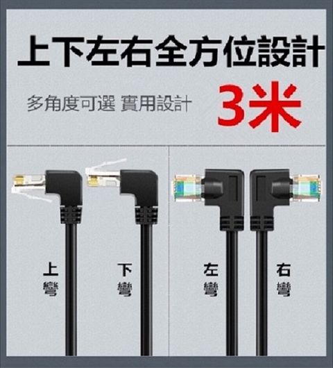 【易控王】Cat6 3米 高速彎頭網路線 / 鍍金網路線 / 右彎頭 網路線(30-680)