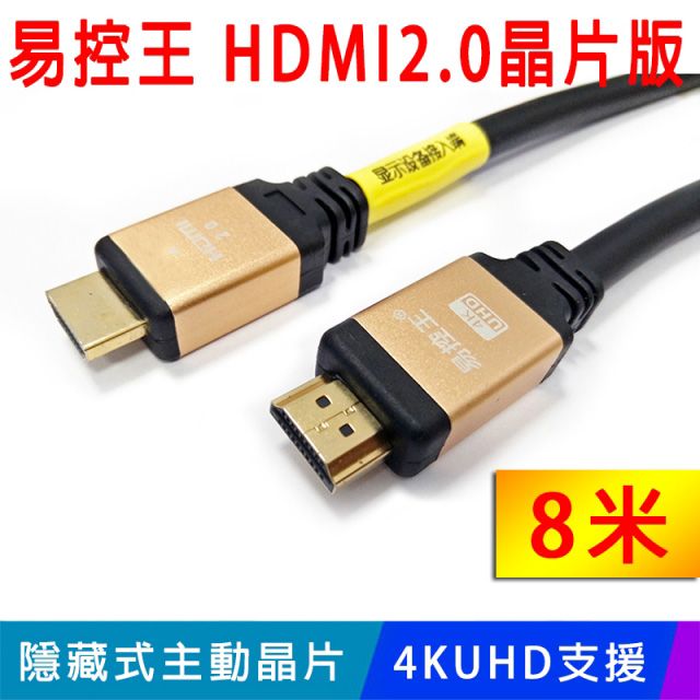 易控王 HDMI線 4K UHD 晶片版/內置芯片最新高階 8米 PS4/4K60HZ/藍光(30-367)