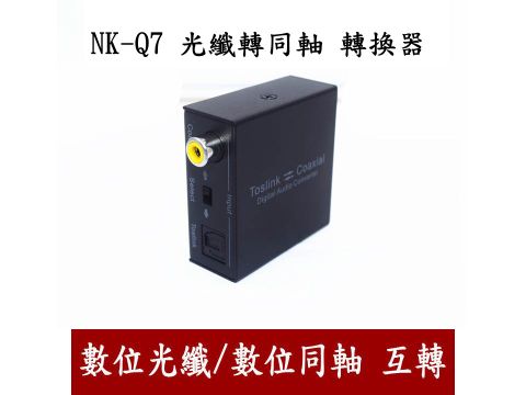 易控王 Digital 2-Way Audio Converter光纖轉同軸 同軸轉光纖 音源轉換器 (50-510)