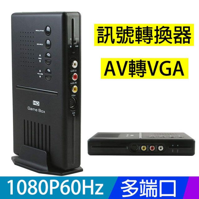 易控王 訊號轉換器 AV轉VGA 色差轉VGA 1080P/HD GAME BOX(50-506-04)