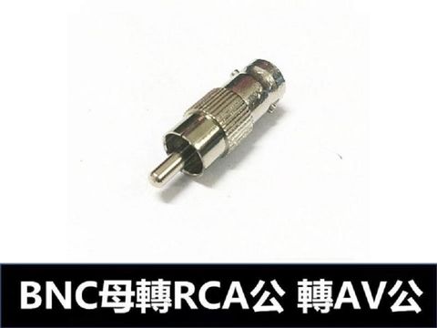 易控王 BNC母轉RCA公 BNC母轉AV公/BNC轉接頭/鋁合金 (5入一組) (50-501-01)