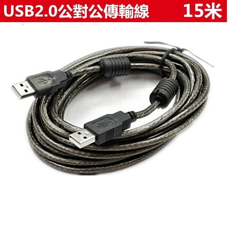 易控王 USB2.0 / 15米傳輸線 / USB公對公連接線 / 向下相容1.1 / 內建磁環 (30-718)