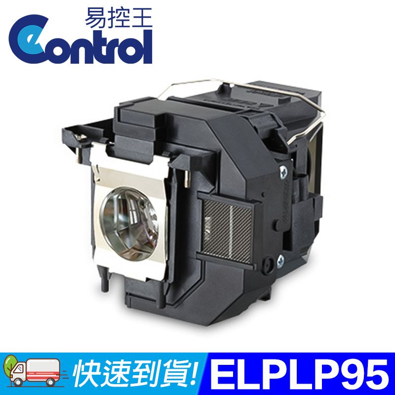 易控王 ELPLP95 EPSON投影機燈泡 原廠燈泡帶殼  (90-259)