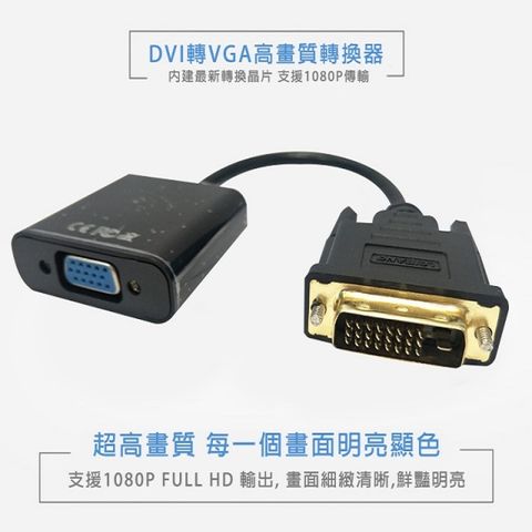【易控王】DVI轉VGA / DVI-D轉VGA / 24+1 專用 1080P(40-738-01)