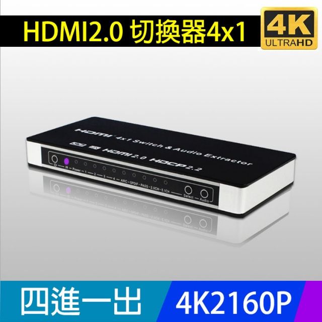 易控王  4X1 HDMI 2.0 選擇器四進一出切換器 4K60Hz /PS4 藍光 含光纖音源輸出(40-221)