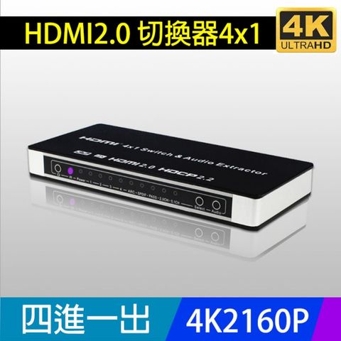 【易控王】 4X1 HDMI 2.0 選擇器四進一出切換器 4K60Hz /PS4 藍光 含光纖音源輸出(40-221)