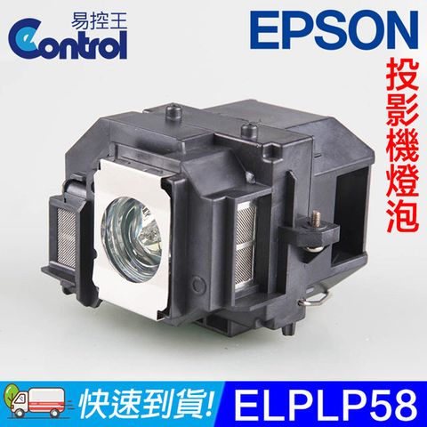 【易控王】ELPLP58 EPSON 投影機燈泡 原廠燈泡帶殼 適用EB-S10/X10/X9 (90-217)
