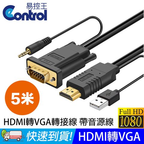 【易控王】5米 HDMI 轉 VGA 轉接線 FHD1080P 帶3.5mm音源線 USB供電 (30-287-04)