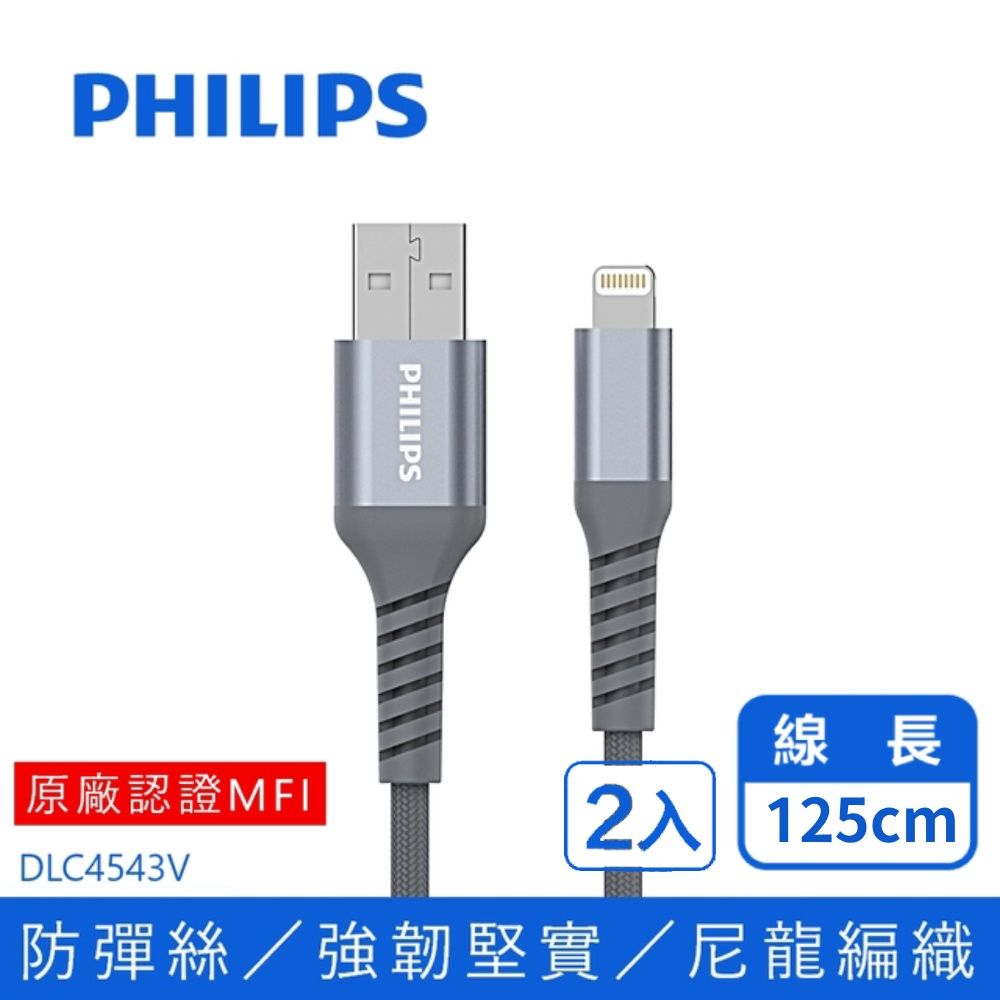 PHILIPS 飛利浦  (超值2入組)防彈絲 125cm MFI lightning 手機充電線DLC4543V