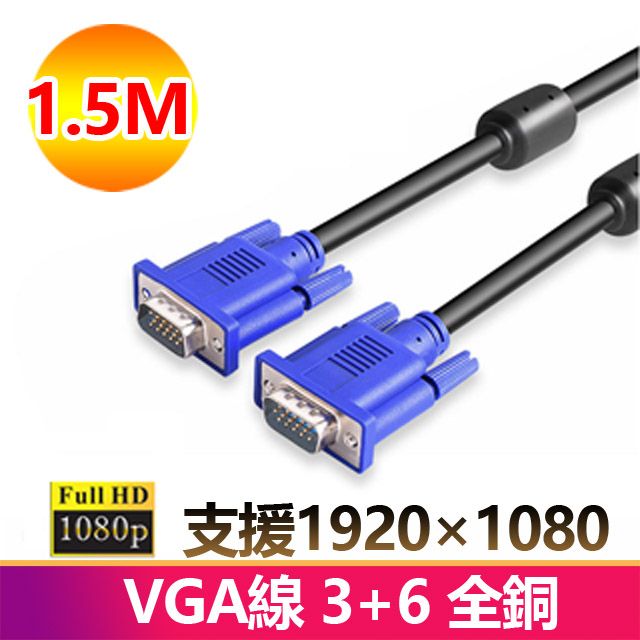  1.5米VGA傳輸連接線3+6全銅1080P公對公1.5M線