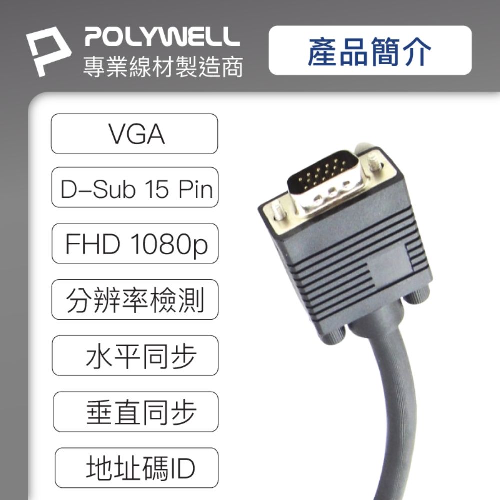 POLYWELL 寶利威爾 VGA線 公對公 3+9 1080P 高畫質螢幕線 /1M