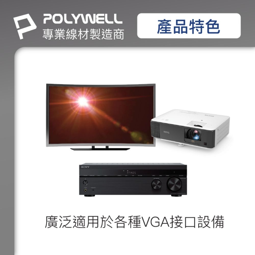 POLYWELL 寶利威爾 VGA線 公對公 3+9 1080P 高畫質螢幕線 /1M