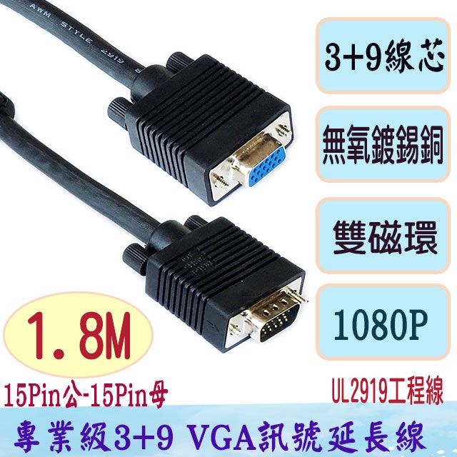 FUJIEI 富吉 	 VGA 15公-15母3+9 螢幕訊號延長線(1.8米)工程專業用螢幕線