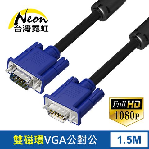 VGA延長線1.5米 VGA公對公訊號高清延長線 3+6雙磁環遮蔽 三重訊號干擾屏蔽層