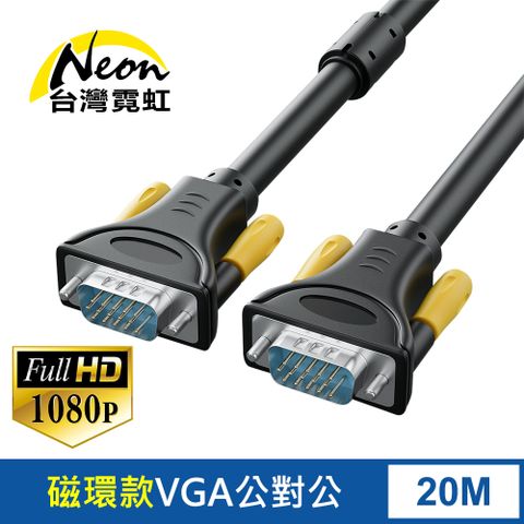 台灣霓虹 VGA延長線20米 VGA公對公高畫質影像傳輸線