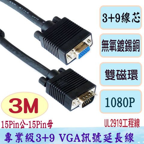 高清正標3+9 符合UL2919規範fujiei VGA 15公-15母3+9 螢幕訊號延長線(3米)工程專業用螢幕線