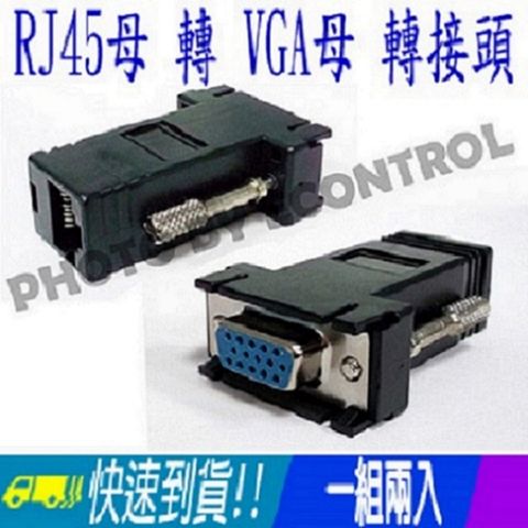 易控王 RJ45母 轉 VGA母 轉接頭 VGA訊號延伸器(一組兩入)(40-714-02)