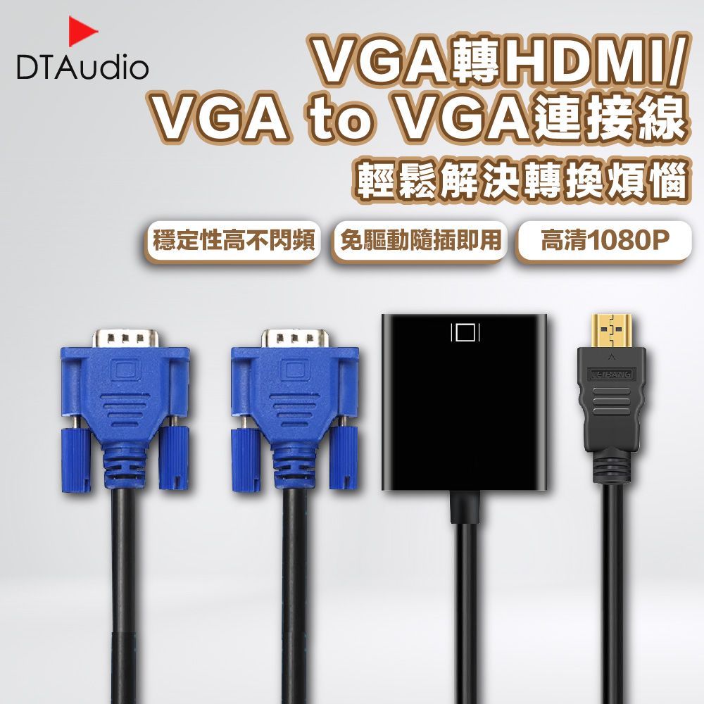  高品質HDMI轉VGA線一個轉接器幫你搞定