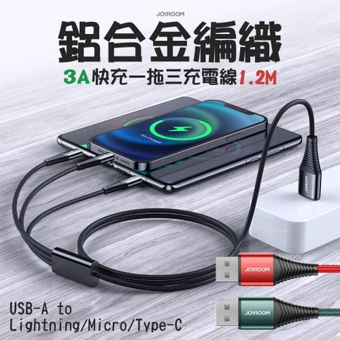 JOYROOM S-1230G4 鋁合金編織 3A快充一拖三充電線1.2M(Lightning+MicroUSB+Type-C)三色可選