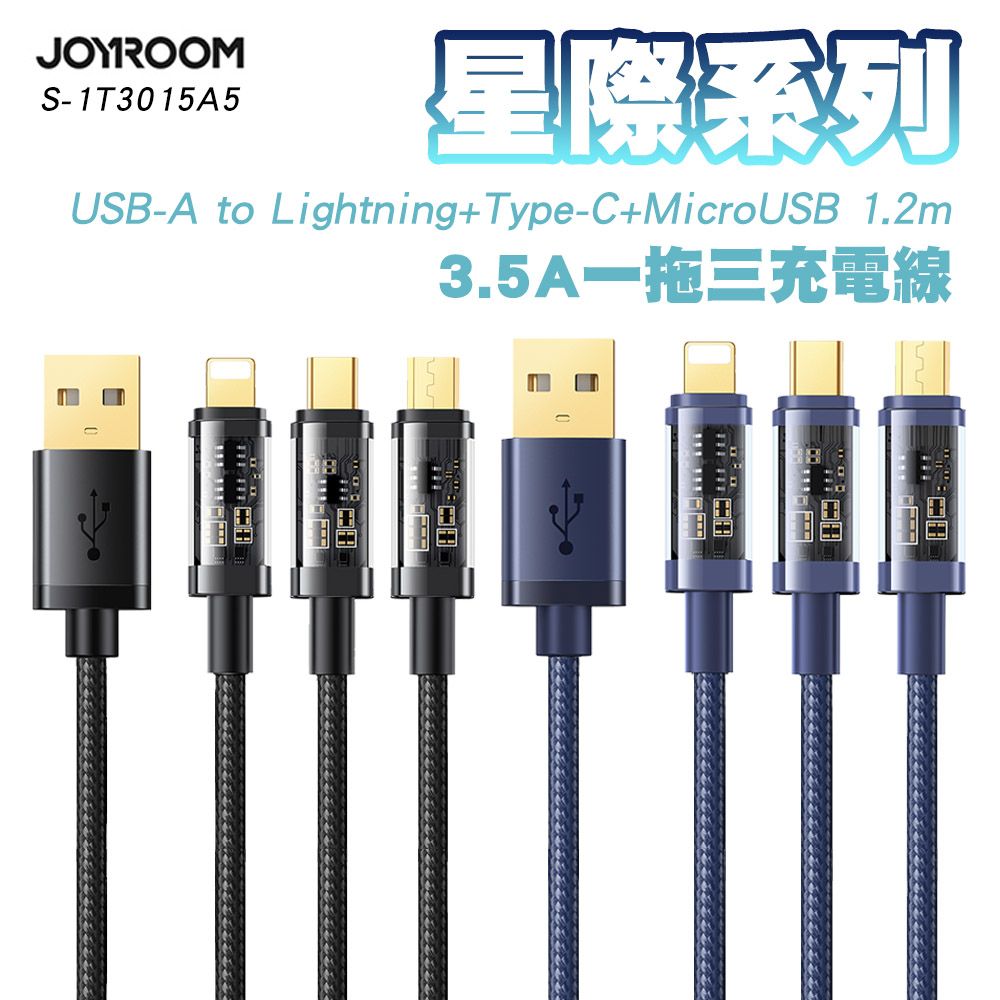 JOYROOM  S-1T3015A5 星際系列 一拖三 3.5A USB-A to Lightning+Type-C+MicroUSB 充電線 1.2M 兩色可選