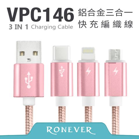 RONEVER 鋁合金三合一快充線-玫瑰金 Lightning/Micro USB/Type-C(VPC146)-120CM