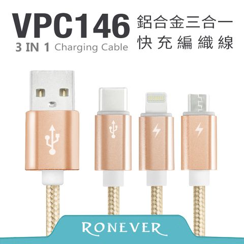 RONEVER 鋁合金三合一快充線-金Lightning/Micro USB/Type-C(VPC146)-120CM